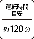 運転時間目安：約120分