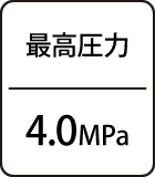 最高圧力：4.0Mpa