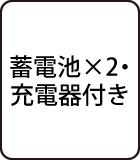 蓄電池×2・充電器付き
