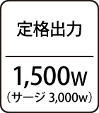 定格出力：1,500W