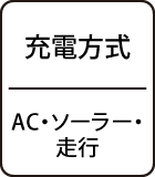 充電方式：AC・ソーラー・走行