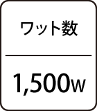 ワット数：1,500W
