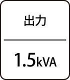 出力：1.5kVA
