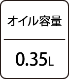 オイル容量：0.35L