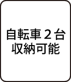 自転車２台収納可能