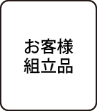 お客様組立品