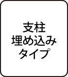 支柱埋め込みタイプ