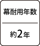 幕耐用年数：約2年