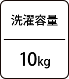 洗濯容量：10kg
