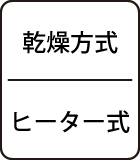 乾燥方式：ヒーター式