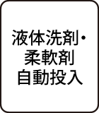 液体洗剤・柔軟剤自動投入