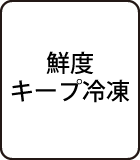 鮮度キープ冷凍