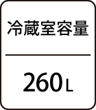 冷蔵室容量：260L