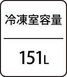 冷凍室容量：151L