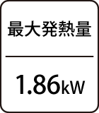 最大発熱量：1.86kW