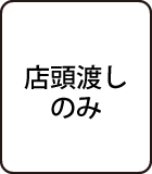 店頭渡しのみ