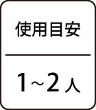 使用目安：1～2人