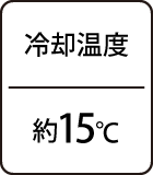 冷却温度：約15℃