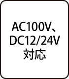 AC100V、DC12/24V対応
