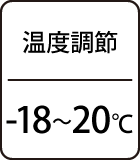 温度調節：-18～20℃
