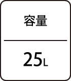 容量：25L