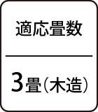 適応畳数：3畳（木造）
