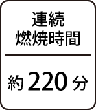連続燃焼時間：約220分