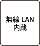 無線LAN内蔵