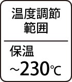温度調節範囲：保温～230℃