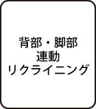 背部・脚部連動リクライニング