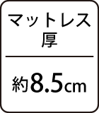 マットレス厚：約8.5cm