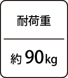 耐荷重：約90kg
