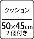 クッション：50×45cm2個付き
