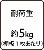 耐荷重：約5kg（棚板1枚あたり）