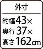 外寸：約幅43×奥行37×高さ162cm