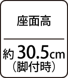 座面高：約30.5cm（脚付時）