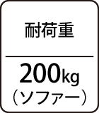 耐荷重：200kg（ソファー）