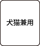 犬猫兼用