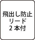 飛出し防止リード2本付