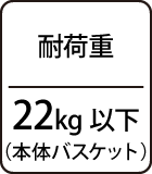 耐荷重：22kg以下（本体バスケット）