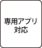 専用アプリ対応