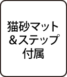 猫砂マット＆ステップ付属
