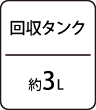 回収タンク：約3L