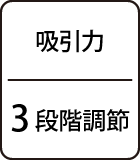 吸引力：3段階調節