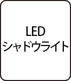 LEDシャドウライト