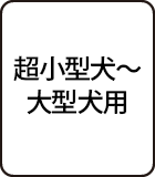 超小型犬～大型犬用