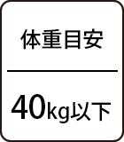 体重目安：40kg以下