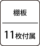 棚板：11枚付属