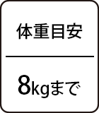 体重目安：8kgまで