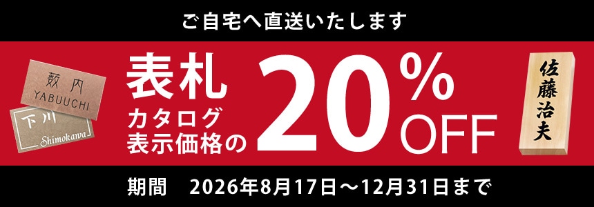 表札20％OFF